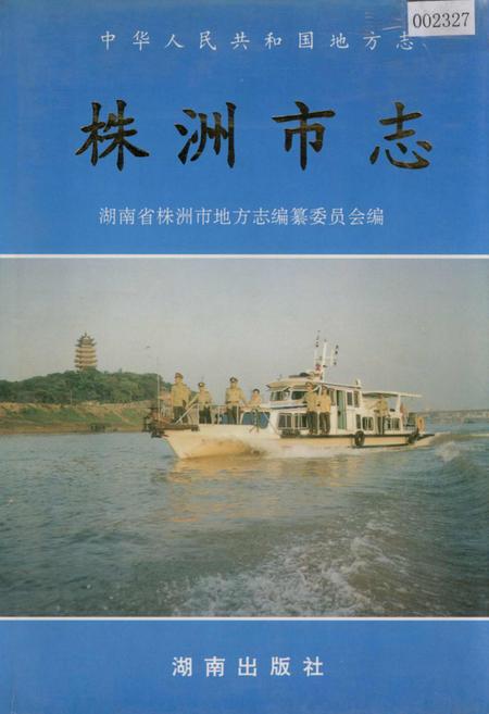 《株洲市志 第十一册 政法》.pdf电子版_湖南省志插图