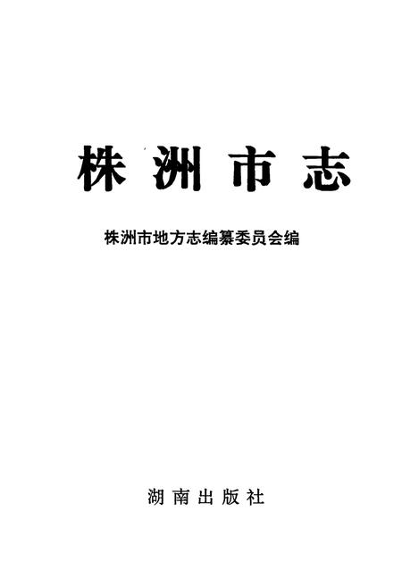 《株洲市志 第十一册 政法》.pdf电子版_湖南省志插图1