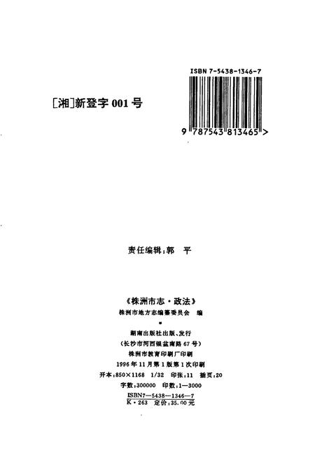 《株洲市志 第十一册 政法》.pdf电子版_湖南省志插图2