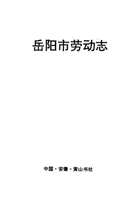 《岳阳市劳动志》.pdf电子版_湖南省志插图1