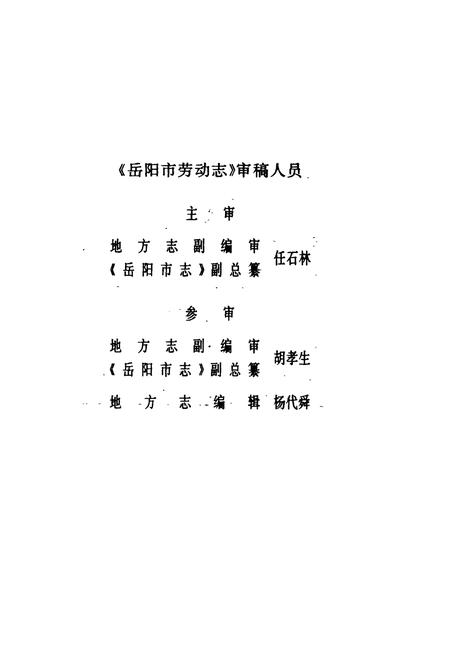 《岳阳市劳动志》.pdf电子版_湖南省志插图5