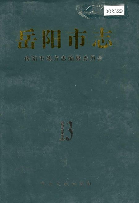 《岳阳市志13》.pdf电子版_湖南省志插图