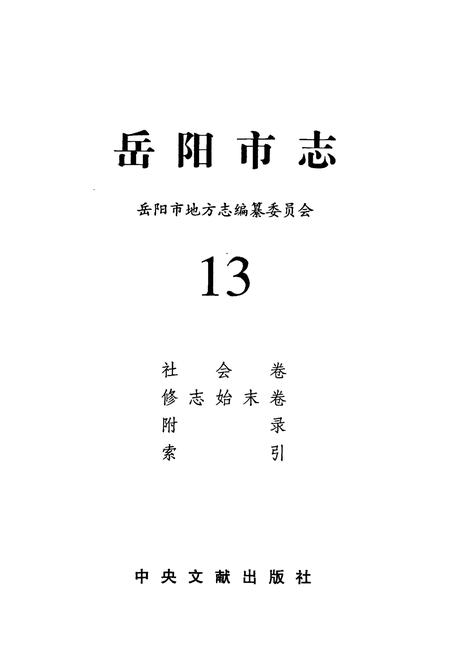 《岳阳市志13》.pdf电子版_湖南省志插图1