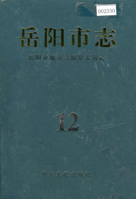 《岳阳市志12》.pdf电子版_湖南省志插图