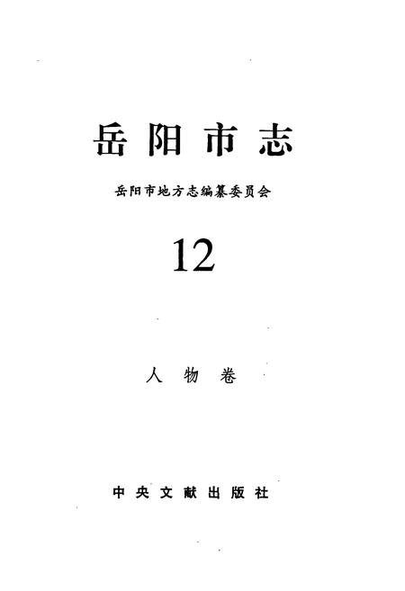 《岳阳市志12》.pdf电子版_湖南省志插图1