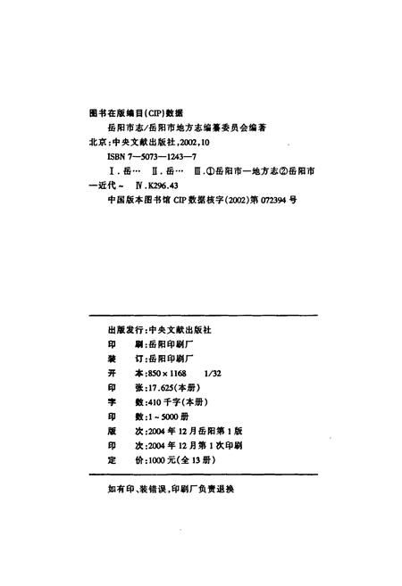 《岳阳市志12》.pdf电子版_湖南省志插图2