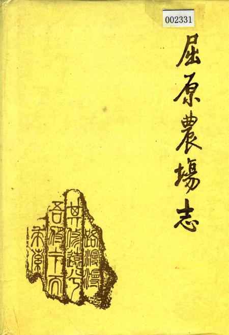 《屈原农场志》.pdf电子版_湖南省志插图