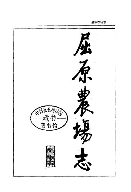 《屈原农场志》.pdf电子版_湖南省志插图1