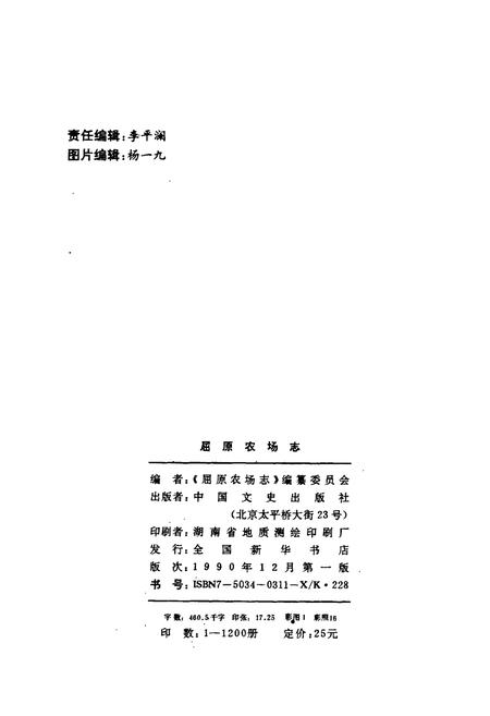 《屈原农场志》.pdf电子版_湖南省志插图2