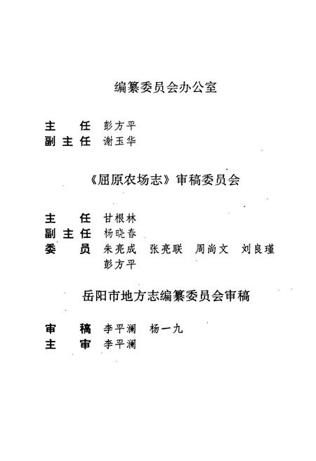 《屈原农场志》.pdf电子版_湖南省志插图4