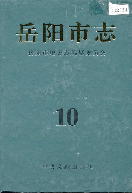 《岳阳市志10》.pdf电子版_湖南省志插图