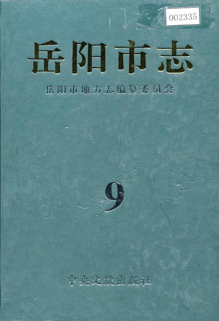 《岳阳市志9》.pdf电子版_湖南省志插图