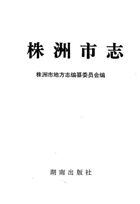 《株洲市志 第十五册 杂志》.pdf电子版_湖南省志插图1