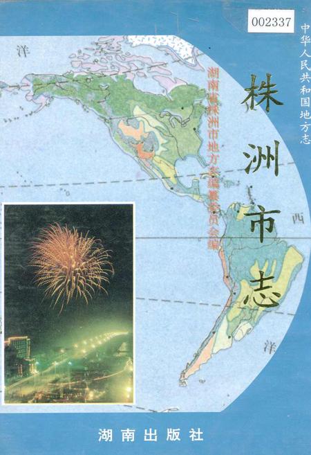 《株洲市志 第七册 对外经济贸易》.pdf电子版_湖南省志插图
