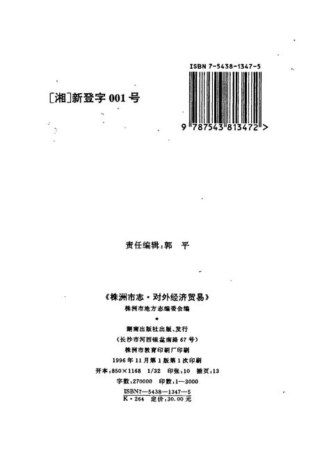 《株洲市志 第七册 对外经济贸易》.pdf电子版_湖南省志插图2