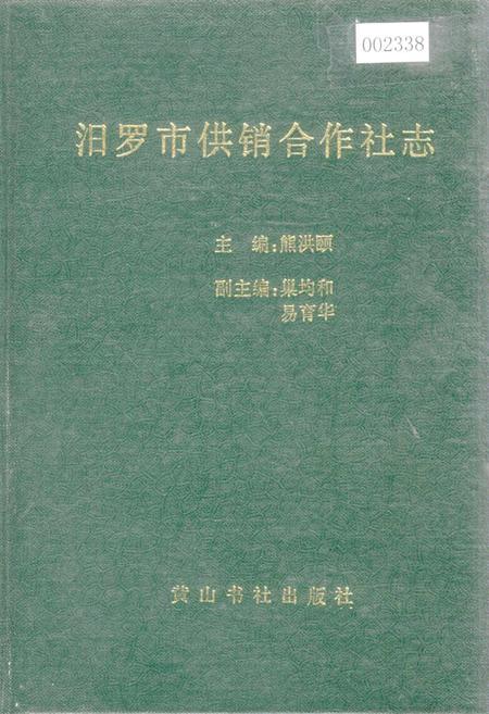 《汨罗市供销合作社志》.pdf电子版_湖南省志插图