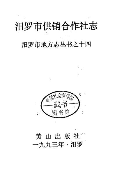 《汨罗市供销合作社志》.pdf电子版_湖南省志插图1