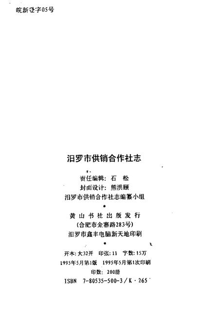 《汨罗市供销合作社志》.pdf电子版_湖南省志插图2