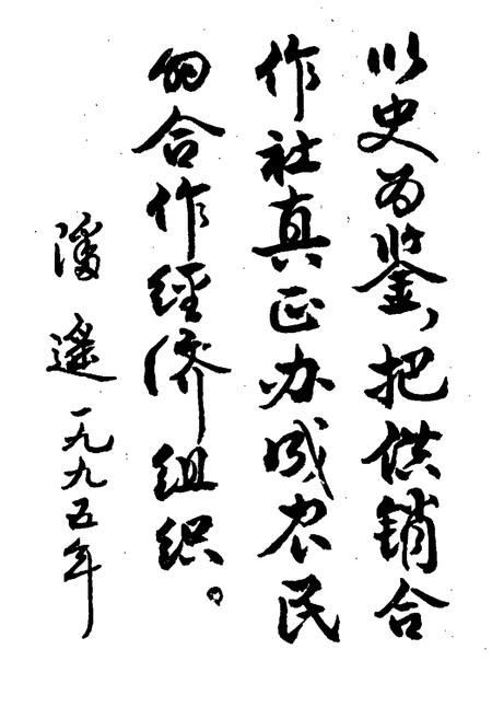 《汨罗市供销合作社志》.pdf电子版_湖南省志插图3