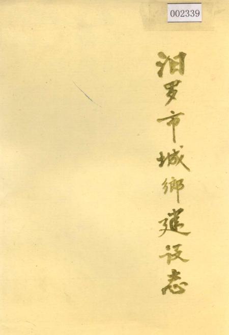 《汨罗市城乡建设志》.pdf电子版_湖南省志插图