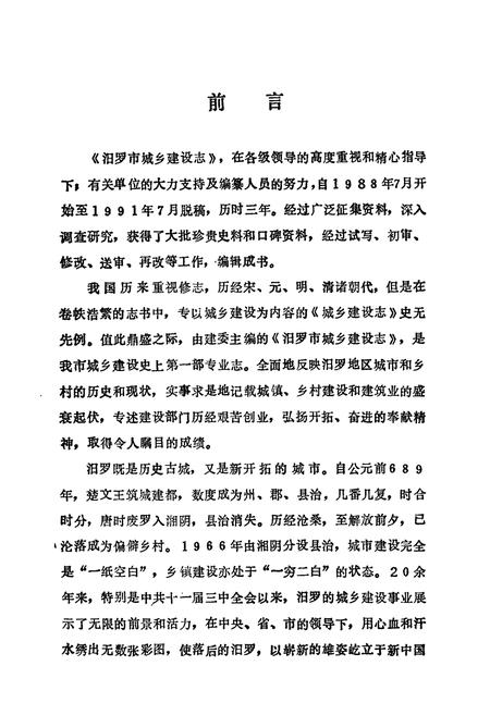 《汨罗市城乡建设志》.pdf电子版_湖南省志插图2