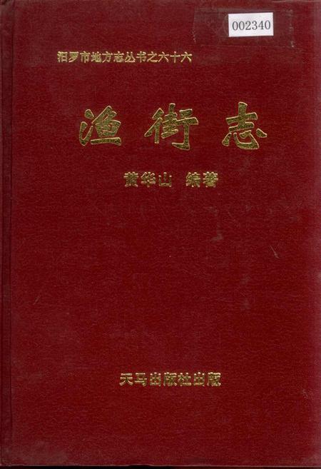 《汨罗市 渔街志》.pdf电子版_湖南省志插图