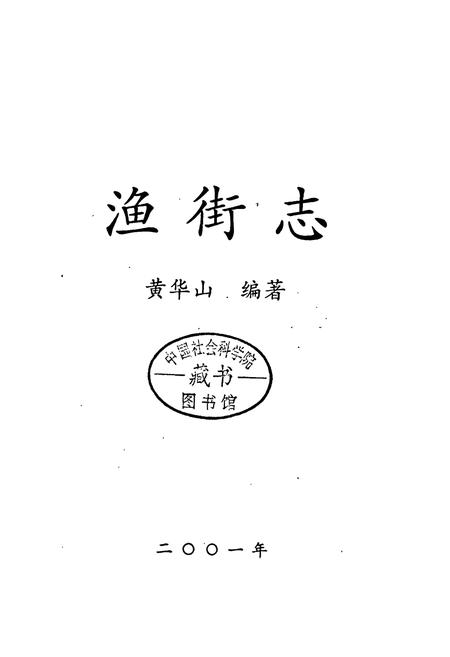 《汨罗市 渔街志》.pdf电子版_湖南省志插图1