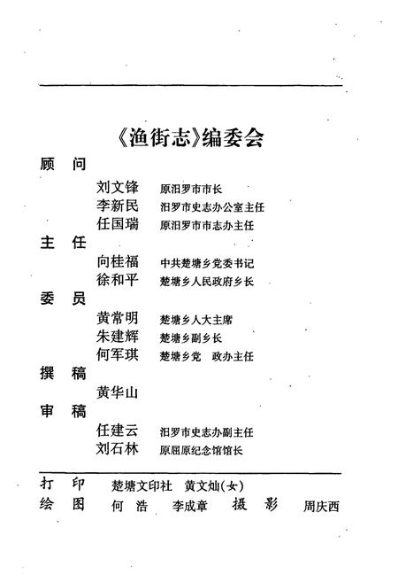 《汨罗市 渔街志》.pdf电子版_湖南省志插图2