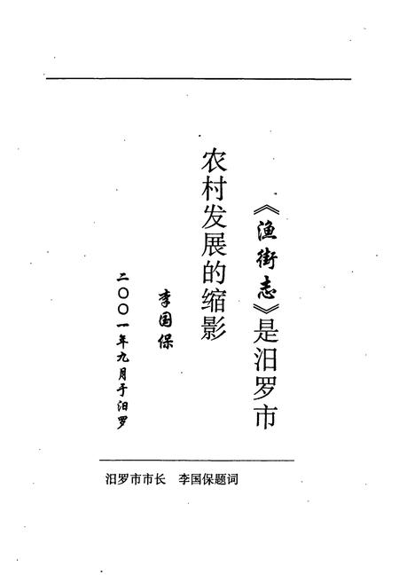 《汨罗市 渔街志》.pdf电子版_湖南省志插图4