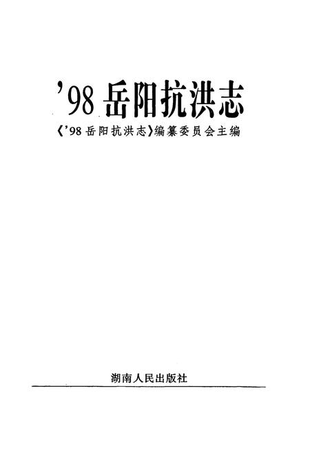 《98岳阳抗洪志》.pdf电子版_湖南省志插图1