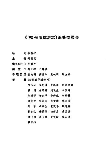 《98岳阳抗洪志》.pdf电子版_湖南省志插图2