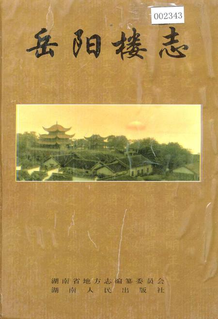 《岳阳楼志》.pdf电子版_湖南省志插图