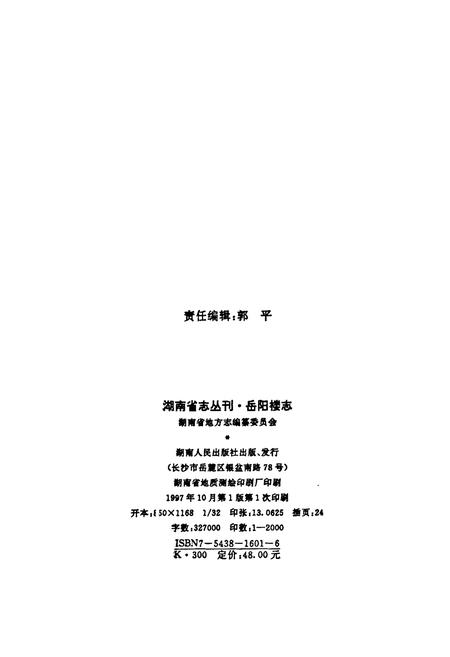 《岳阳楼志》.pdf电子版_湖南省志插图2