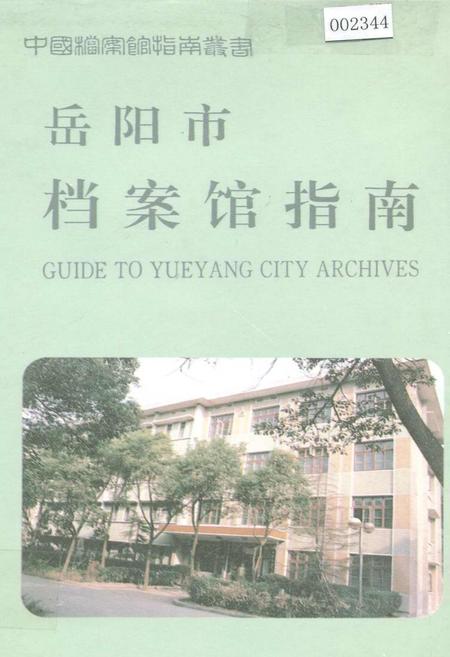 《岳阳市档案馆指南》.pdf电子版_湖南省志插图