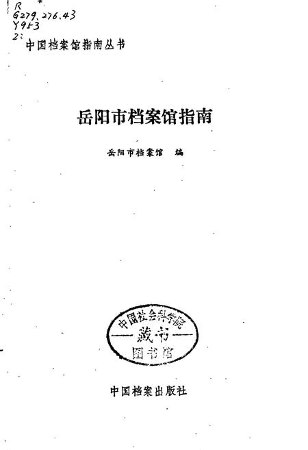 《岳阳市档案馆指南》.pdf电子版_湖南省志插图1
