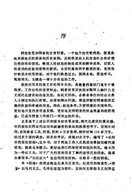 《岳阳市档案馆指南》.pdf电子版_湖南省志插图2