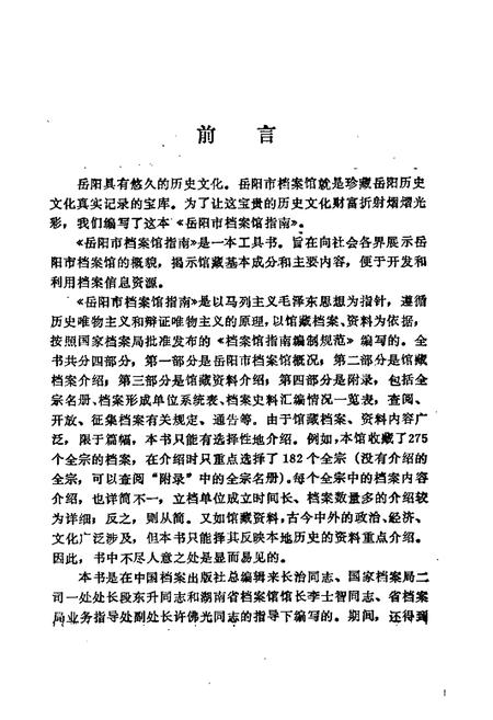 《岳阳市档案馆指南》.pdf电子版_湖南省志插图4