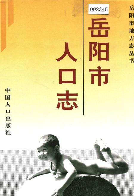 《岳阳市人口志》.pdf电子版_湖南省志插图