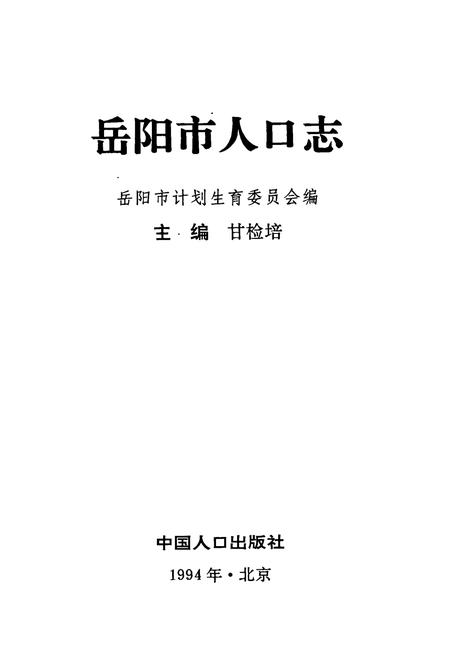 《岳阳市人口志》.pdf电子版_湖南省志插图1