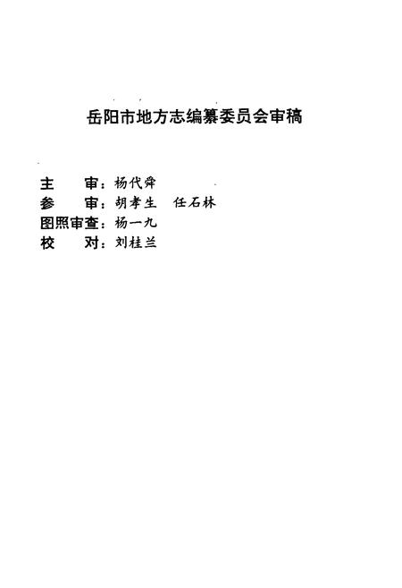 《岳阳市人口志》.pdf电子版_湖南省志插图3