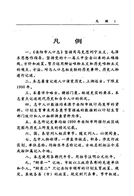 《岳阳市人口志》.pdf电子版_湖南省志插图4