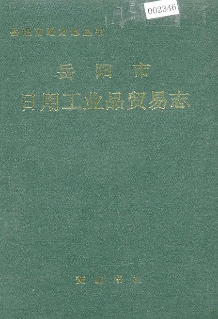 《岳阳市日用工业品贸易志》.pdf电子版_湖南省志插图 《岳阳市日用工业品贸易志》.pdf电子版_湖南省志插图