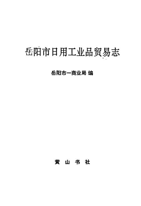 《岳阳市日用工业品贸易志》.pdf电子版_湖南省志插图1 《岳阳市日用工业品贸易志》.pdf电子版_湖南省志插图1
