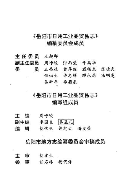 《岳阳市日用工业品贸易志》.pdf电子版_湖南省志插图4 《岳阳市日用工业品贸易志》.pdf电子版_湖南省志插图4