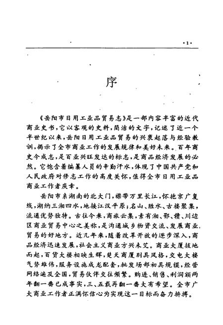 《岳阳市日用工业品贸易志》.pdf电子版_湖南省志插图5 《岳阳市日用工业品贸易志》.pdf电子版_湖南省志插图5