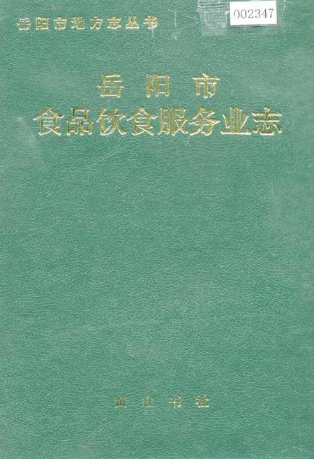 《岳阳市食品饮食服务业志》.pdf电子版_湖南省志插图