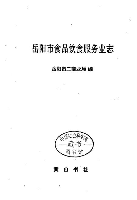 《岳阳市食品饮食服务业志》.pdf电子版_湖南省志插图1