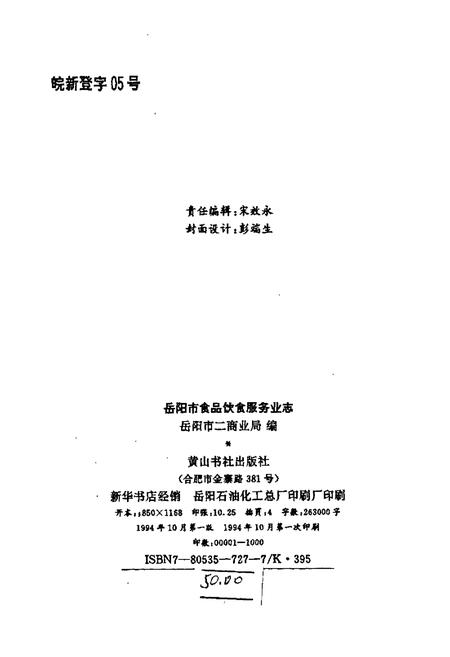 《岳阳市食品饮食服务业志》.pdf电子版_湖南省志插图4