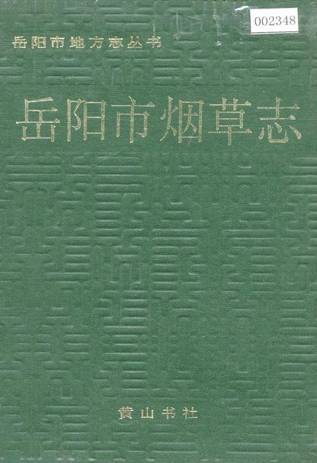 《岳阳市烟草志》.pdf电子版_湖南省志插图