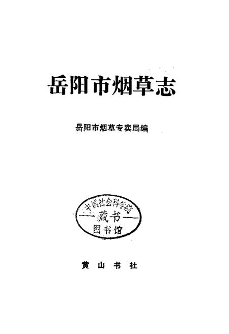 《岳阳市烟草志》.pdf电子版_湖南省志插图1